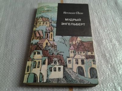 Лот: 5679838. Фото: 1. Яромир Йон, Мудрый Энгельберт... Художественная