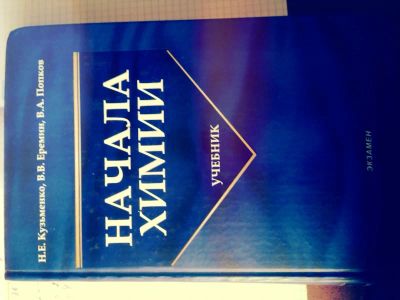 Лот: 3232481. Фото: 1. Кузьменко Н.Е., Еремин В.А., начала... Справочники