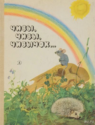 Лот: 13808075. Фото: 1. Аникин Владимир (составление... Художественная для детей