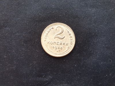 Лот: 14958712. Фото: 1. 2 копейки 1946. Россия и СССР 1917-1991 года