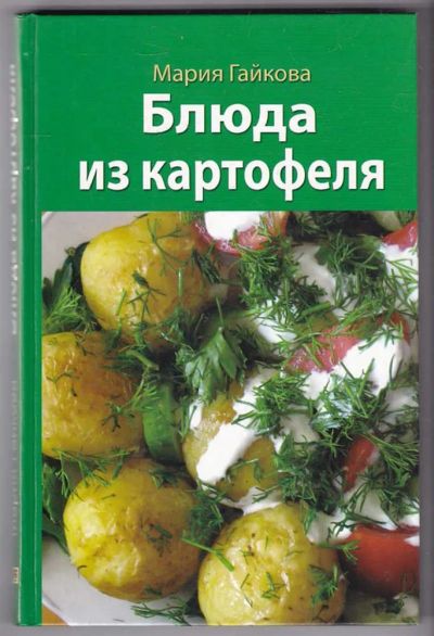 Лот: 23440194. Фото: 1. Блюда из картофеля. Домоводство