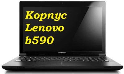 Лот: 7535336. Фото: 1. Корпус ноутбука Lenovo b590. Корпуса, блоки питания