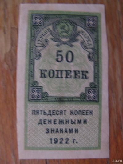 Лот: 13637490. Фото: 1. 50 копеек 1922 года. РСФСР. Гербовая... Россия, СССР, страны СНГ