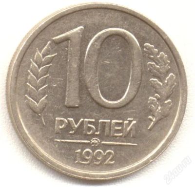 Лот: 1190349. Фото: 1. 10 рублей 1992. Россия и СССР 1917-1991 года