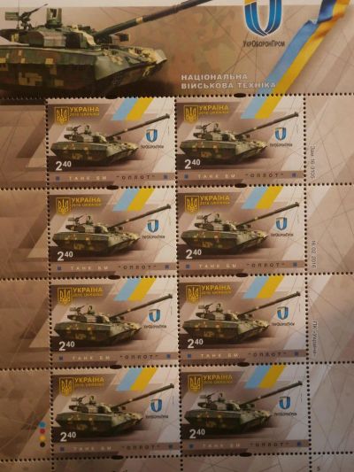 Лот: 9848932. Фото: 1. Марки , Лист, Танк-Оплот, Украина... Марки