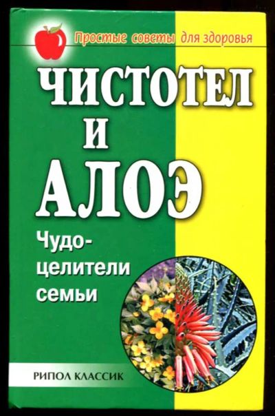 Лот: 23437108. Фото: 1. Чистотел и алоэ: Чудо-целители... Популярная и народная медицина