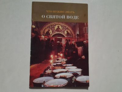Лот: 5420442. Фото: 1. "Что нужно знать о святой воде... Религия, оккультизм, эзотерика