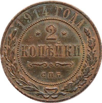 Лот: 21600552. Фото: 1. 2 копейки 1914 СПБ Николай II. Россия до 1917 года