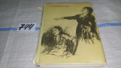 Лот: 11631591. Фото: 1. Пелагея Стрепетова, Раиса Беньяш... Мемуары, биографии