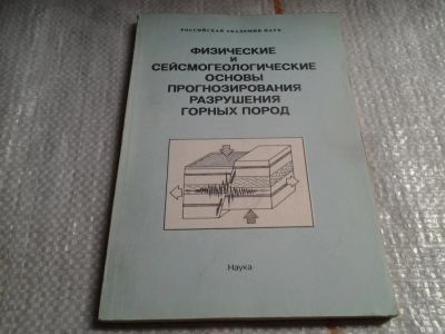 Лот: 5842753. Фото: 1. Физические и сейсмогеологические... Физико-математические науки