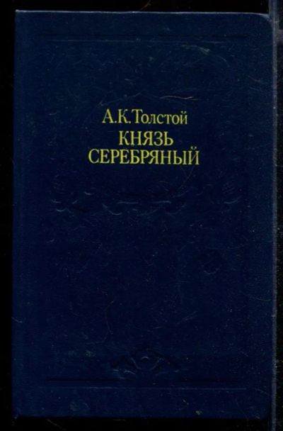 Лот: 23429410. Фото: 1. Князь Серебряный. Художественная