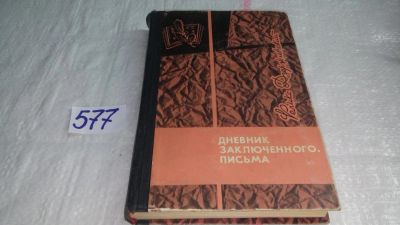 Лот: 10575584. Фото: 1. оз...Дневник заключенного. Письма... Мемуары, биографии