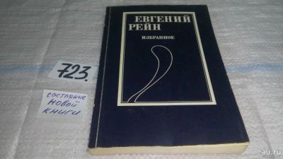 Лот: 11606866. Фото: 1. Евгений Рейн. Избранное, Книга... Художественная