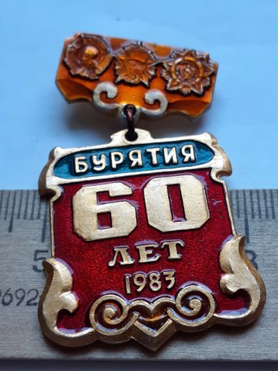 Лот: 19222656. Фото: 1. ( №14438) значки,Бурятия 60 лет... Сувенирные