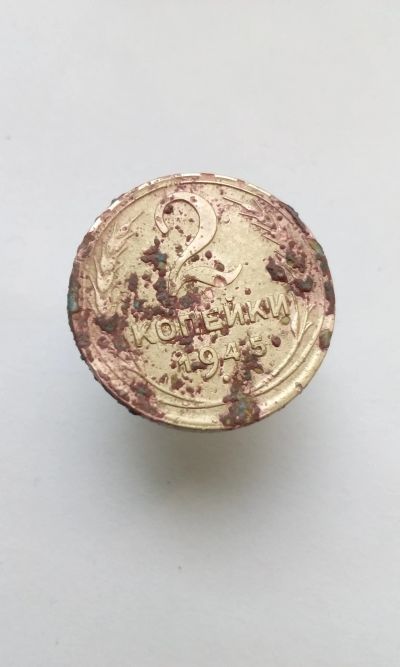 Лот: 11846057. Фото: 1. 2 копейки 1945 монета СССР редкая... Россия и СССР 1917-1991 года