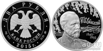 Лот: 15248811. Фото: 1. 2 рубля 2015 года 175-летие со... Россия после 1991 года