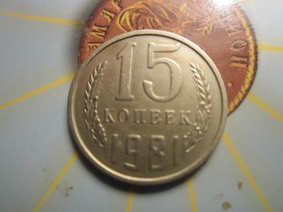 Лот: 6259875. Фото: 1. 15 коп 1981г Федорин 151 Андрианов... Россия и СССР 1917-1991 года