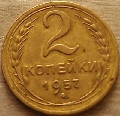 Лот: 11253953. Фото: 1. 2 копейки 1957 нормальная. Россия и СССР 1917-1991 года