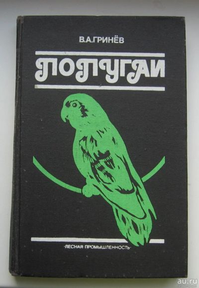 Лот: 14208601. Фото: 1. Гринев В.А. Попугаи: справочное... Домашние животные