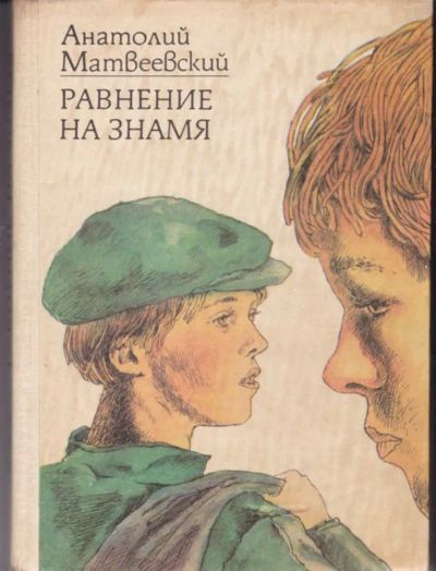 Лот: 23442776. Фото: 1. Равнение на знамя | Повести. Художественная для детей