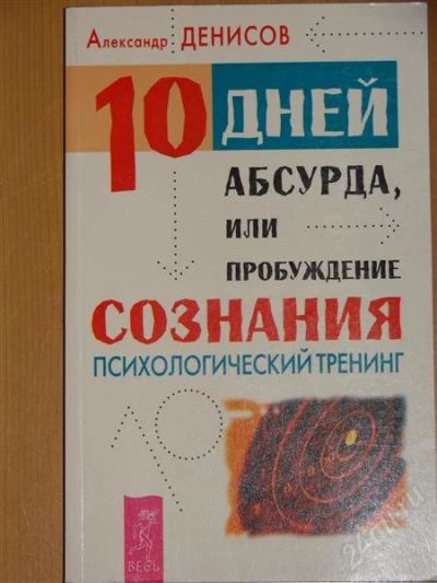 Лот: 1105152. Фото: 1. Александр Денисов. 10 дней абсурда... Другое (литература, книги)