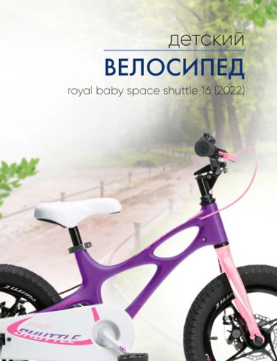 Лот: 22635090. Фото: 1. Детский велосипед Royal Baby Space... Велосипеды