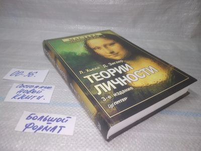 Лот: 25522423. Фото: 1. оз..вбр..(00-36) Ларри А. Хьелл... Психология