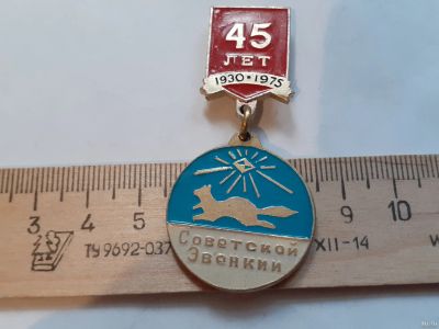 Лот: 18240582. Фото: 1. (№11346) значки Советская Эвенкия... Юбилейные