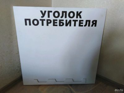 Лот: 13644815. Фото: 1. Уголок потребителя. Другое (домашний быт)