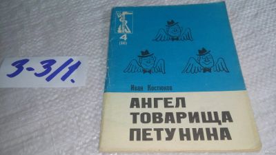 Лот: 17337281. Фото: 1. Костюков Иван. Ангел товарища... Художественная