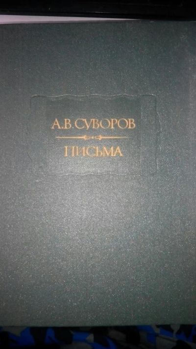 Лот: 12248234. Фото: 1. А.В. Суворов. Письма. Мемуары, биографии