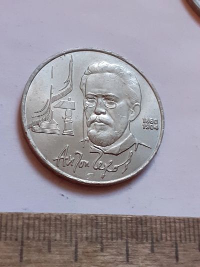 Лот: 25801495. Фото: 1. (№18507) 1 рубль 1990 год. Чехов... Россия и СССР 1917-1991 года