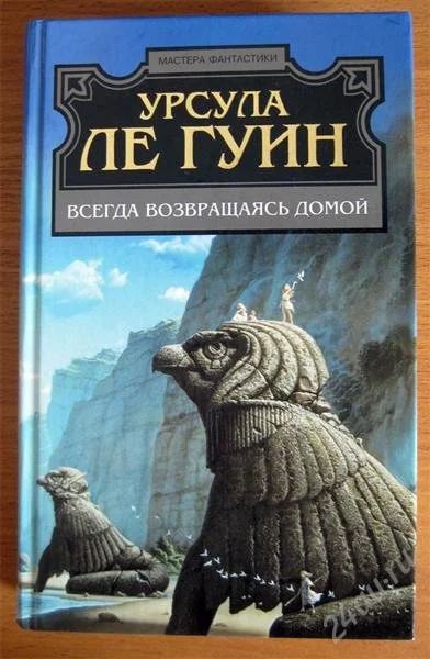 Лот: 2611558. Фото: 1. У.Ле Гуин - Всегда возвращаясь... Художественная
