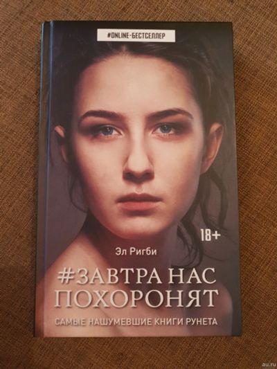 Лот: 15541901. Фото: 1. Эл Ригби "Завтра нас похоронят... Художественная