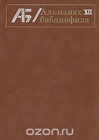 Лот: 6440077. Фото: 1. Альманах библиофила. Выспуск 12... Другое (общественные и гуманитарные науки)