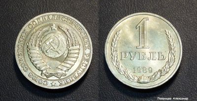 Лот: 16667680. Фото: 1. 1 рубль 1989 UNC штемпельный блеск. Россия и СССР 1917-1991 года