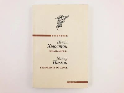 Лот: 23303364. Фото: 1. Печать ангела. Роман. Хьюстон... Художественная