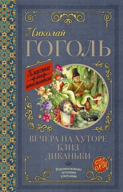 Лот: 18122784. Фото: 1. "Вечера на хуторе близ Диканьки... Художественная для детей