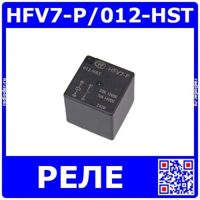 Лот: 25440153. Фото: 1. HFV7-P/012-HST - реле автомобильное... Реле, тумблеры, переключатели
