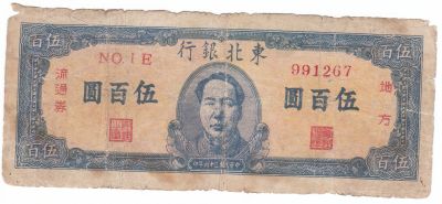 Лот: 22554953. Фото: 1. Китай 500 юаней 1947 Дун-Бэй Tung... Азия