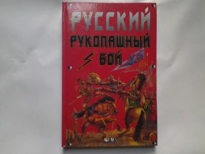 Лот: 4425306. Фото: 1. ок (01..01)*2 Русский рукопашный... Спорт, самооборона, оружие