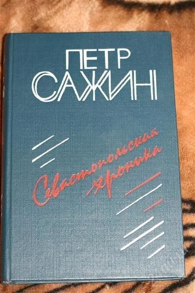 Лот: 2399881. Фото: 1. книга П.Сажин "Севастопольская... Художественная