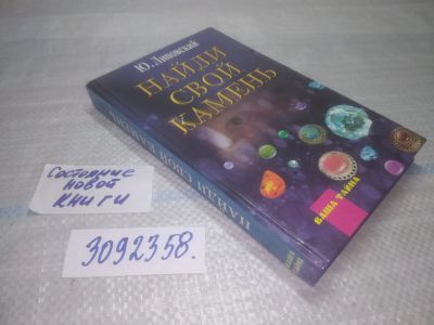 Лот: 25578375. Фото: 1. вбР/оз(3092358)Липовский Ю. Найди... Религия, оккультизм, эзотерика