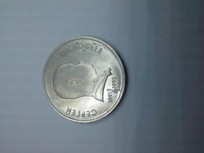 Лот: 5507310. Фото: 1. 1 рубль С.Прокопьев. Россия и СССР 1917-1991 года