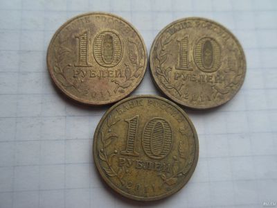 Лот: 17916197. Фото: 1. 10 рублей 2011 (3 монеты). Россия после 1991 года