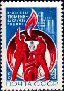 Лот: 12573806. Фото: 1. 1974, январь. Освоение тюменских... Марки
