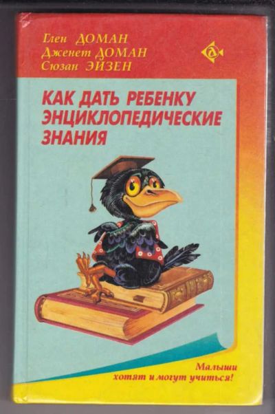 Лот: 23439012. Фото: 1. Как дать ребенку энциклопедические... Другое (общественные и гуманитарные науки)