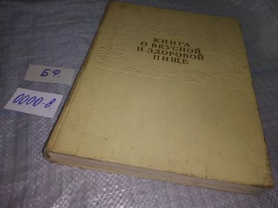 Лот: 18385676. Фото: 1. вб(2092312)Книга о вкусной и здоровой... Кулинария