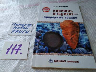 Лот: 18878253. Фото: 1. Романова О.В. Кремень и шунгит-природные... Популярная и народная медицина