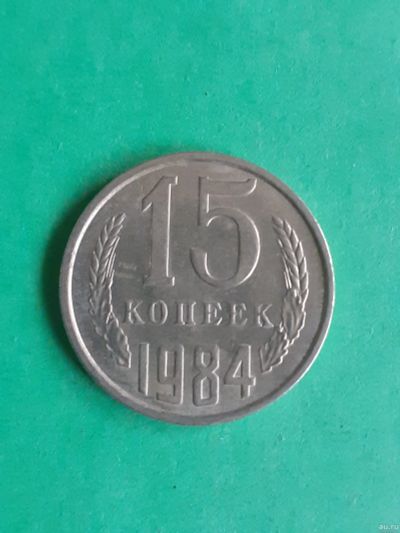 Лот: 15851157. Фото: 1. 15 копеек 1984 года. Россия и СССР 1917-1991 года